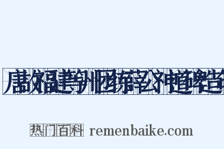 唐故福建等州团练薛公神道碑造句是什么意思的图片